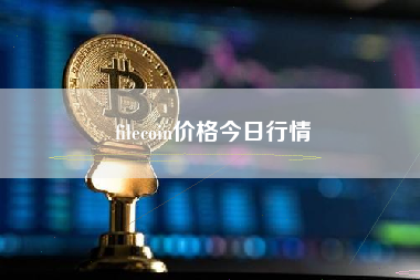 filecoin价格今日行情