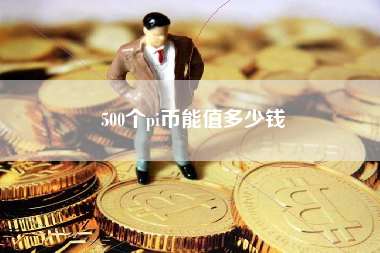 500个pi币能值多少钱