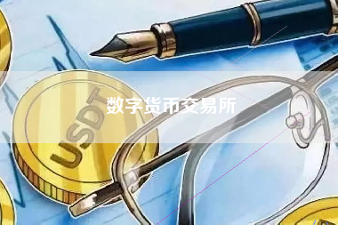数字货币交易所