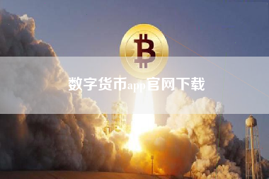 数字货币app官网下载
