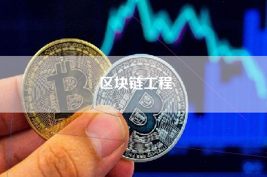 区块链工程