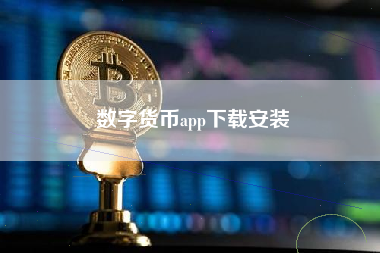 数字货币app下载安装